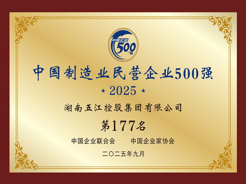 中國制造業(yè)民營企業(yè)500強(qiáng)第177名（2025年）